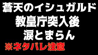 【#ff14 蒼天のイシュガルド 】イシュガルド教皇庁突入したら衝撃が待ってて号泣 涙が止まらない ※ネタバレ注意【#vtuber #切り抜き 】