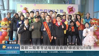 20250110 南軟二期寒冬送暖慈善義賣 傳遞愛心18年