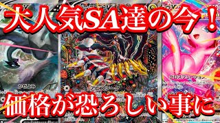 【ポケカ相場】大人気ポケモンSA達の価格が恐ろしい事になっている！？