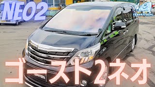 ゴースト2ネオ：フロントガラス施工イメージ