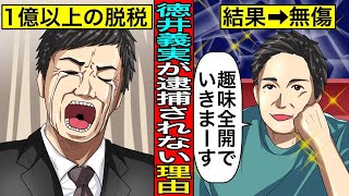 1億円以上の脱税…チュートリアル徳井義実が逮捕されない本当の理由