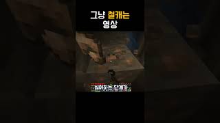 그냥 평범하게 철캐는 영상 #minecraft