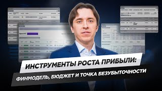 Инструменты роста прибыли: финмодель, бюджет и точка безубыточности