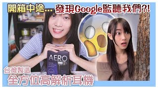 開箱到一半發現Google監聽了我們😱！XROUND AERO耳機(中文字幕)│小白BakaShiro