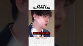 [투바투] 미친 것 같은 최수빈 승부욕