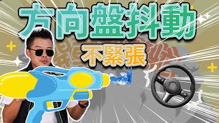 【開車幫幫忙】為什麼開車時 方向盤會抖動？