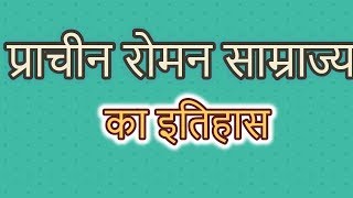 प्राचीन रोमन साम्राज्य का इतिहासप्राचीन रोम की सभ्यता