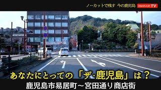 鹿児島　商業施設　商業地域 易居町～宮田通り商店街　GoProで撮影　おまかせテレビ2023-1-19