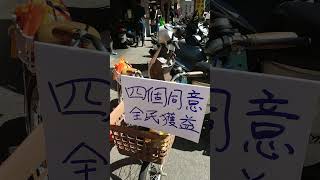 12月11日我在三峽公有市場我支持「四個同意」。