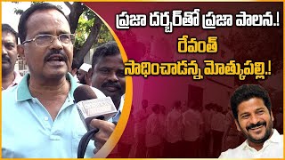 CM Revanth Reddy ప్రజాదర్బార్ పై Motkupalli వ్యాఖ్యలు .. ఇలా ఫ్రీ గా ఉండాలంటూ  | Telugu OneIndia