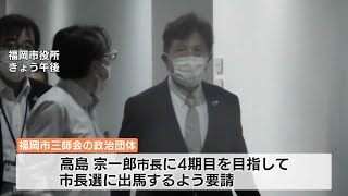 福岡市長選　医師連盟が現職・高島氏に出馬要請～「“受け止める”と否定しなかった」