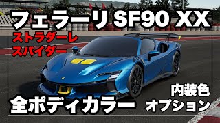 フェラーリSF90 XX スパイダー / ストラダーレのボディカラー＋内装色 / オプション！Ferrari SF90 XX Stradale / Spider