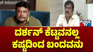 ದರ್ಶನ್ ಬಗ್ಗೆ ನಿರ್ಮಾಪಕ ಕೆ ಮಂಜು ಹೇಳಿದ್ದೇನು..? | Challenging Star Darshan | K Manju | Public TV