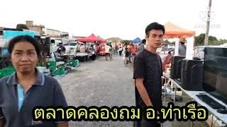 ทุกวันเย็นวันจันทร์ พาเที่ยวหาของเก่าสินค้ามือสองตลาดคลองถม อ.ท่าเรือ จ.พระนครศรีอยุธยา ตะลอนทัวร์ทั