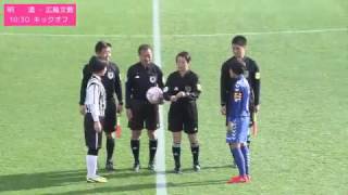 第25回全日本高校女子サッカー選手権大会 2回戦 北海道文教大学明清高校 VS 広島文教女子大学附属高校（前半）2016/12/31