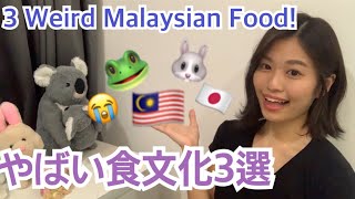 マレーシア留学生が選んだやばい食べ物【Part2】食べれますか？/３Weird Malaysian Food for Japanese in Malaysia【Part2】