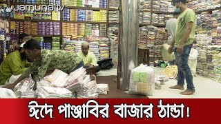 লকডাউনে বিক্রি নেই সদরঘাটের পাঞ্জাবি পাইকারদের | Sadarghat punjabi