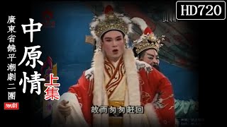 （Teochew Opera 潮剧）中原情（上集）林泽宇 李木明 陈桂芳 杨木英 （广东饶平潮剧二团）潮劇全劇/งิ้วแต้จิ๋ว/HD720