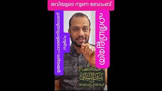 ഉളുപ്പില്ലാതെ പച്ചക്കള്ളം മാത്രം പറയുന്ന രവി നുണയൻ