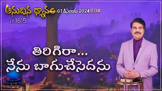 #LIVE #1615 (07 DEC 2024) అనుదిన ధ్యానం |  తిరిగిరా - నేను బాగుచేసెదను  | DrJayapaul