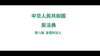 中华人民共和国民法典解读第八集：非营利法人