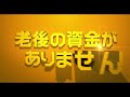 「老後の資金がありません！」15秒スポット〈老後はどうなる？！編〉10月30日（土）全国公開