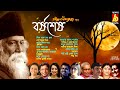 borshosesh rabindra sangeet rabindranath thakurer borsho sesher gaan bengali song bhavna records