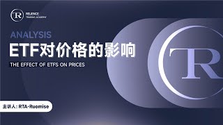 【精华剪辑版】比特币期货ETF对比特币价格的影响|RTA学院公开课