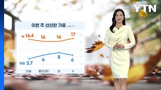 [날씨] 내일 절기 '입동' 큰 추위 없어...맑고 건조 / YTN