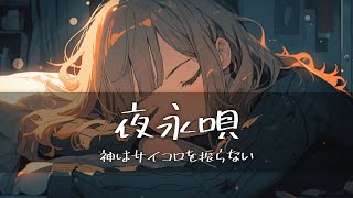 神はサイコロを振らない(신은 주사위를 굴리지 않는다) - 夜永唄(깊은 밤의 노래)  [가사/한글번역]