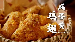 | 治愈声音料理 | 这道金黄诱人的【咸蛋黄鸡翅】～绝对是你假期宅家追剧时的必备美味！