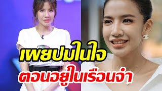 ใบเตยน้ำตาคลอเล่าวินาทีศาลตัดสินยกฟ้อง เผยปมในใจตอนอยู่ในเรือนจำ