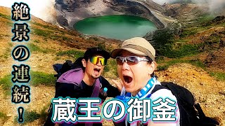 【登山】蔵王連峰完結編!!!絶景の連続！蔵王の御釜と山形百名山の刈田岳を満喫した！③