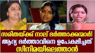 സരിതയ്ക്ക് നാല് ഭര്‍ത്താക്കന്മാര്‍! ആദ്യ ഭര്‍ത്താവിനെ ഉപേക്ഷിച്ചത് സിനിമയിലെത്താന്‍ | saritha |