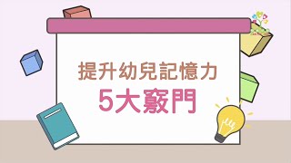 提升幼兒記憶力5大竅門