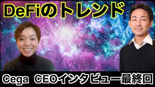 DeFiのトレンド！CegaのCEOインタビュー最終回！