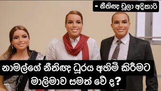 නාමල්ගේ නීතිඥ ධූරය අහිමි කිරීමට මාලිමාව සමත් වේ ද? #Thushara Jayaratne #Virul - නීතිඥ චූලා අදිකාරි