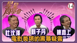 TVB綜藝 | 星星同學會 14/26 | 金像獎得來不易 | 甄子丹、陳嘉上、杜汶澤、吳君如、錢嘉樂 | 粵語中字 | TVB 2009