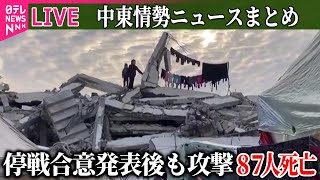 【ライブ】『中東情勢まとめ』イスラエル、延期していた停戦承認閣議を17日開催へ　停戦合意発表後も攻撃…87人死亡か──中東ニュースまとめ（日テレNEWS LIVE）