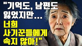 76세 상속녀, 기억을 잃고 가정부 부부의 사기에 넘어가다… 하지만 그녀에겐 숨겨진 비밀이 있었다 | 오디오북 | 감동적인 이야기