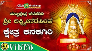 Kshetra Kanaka Giri | Sri Kanaka Giri  Lakshmi Narasimha | Lingadalli Subaschandra | Devotional Song