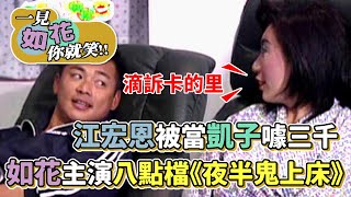 江宏恩被當凱子三千買口香糖 如花主演八點檔《夜半鬼上床》│一見如花你就笑