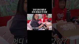 한국 대식가를 본 미국 본토의 찐 반응🤣 #shorts #usa #mukbang