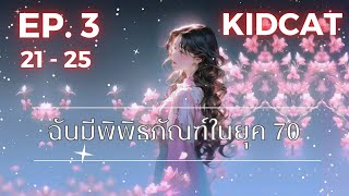 EP.3 ฉันมีพิพิธภัณฑ์ในยุค 70 (แก้ไข)