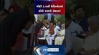 Modi Cabinet Ministers List: મોદી 3.0 માં કોનો થશે સમાવેશ?