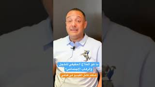 ما هو العلاج الحقيقي للرهاب الاجتماعي‼️