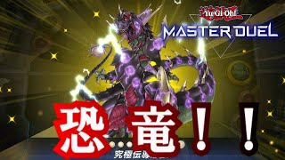 【遊戯王マスターデュエル】純・恐竜でランクマッチ!!【初見さん歓迎！】