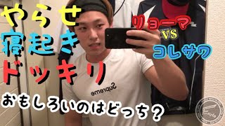 【ヤラせ対決‼︎】どっちのヤラセドッキリが面白い？負けた方は本当の寝起きドッキリ仕掛けます！