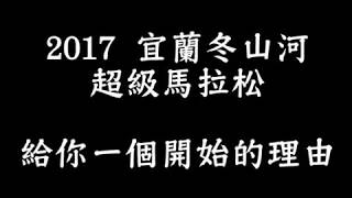 2017 宜蘭冬山河超馬 給你一個開始的理由！