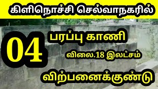 🏡🏡கிளிநொச்சி செல்வாநகரில் 4 பரப்பு காணி விற்பனைக்குண்டு🏡🏡🏡